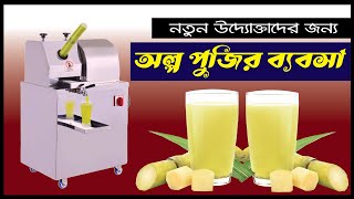 আখের রস তৈরী মেশিন - Sugarcane threshing machine #Janata engineering