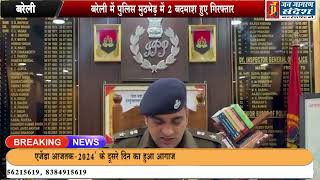 बरेली में पुलिस मुठभेड़ में 2 बदमाश हुए गिरफ़्तार.