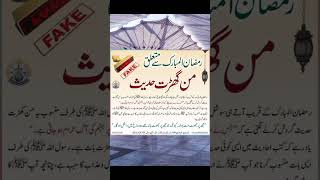 رمضان کے متعلق غلط حدیث ؟؟؟؟؟۔۔۔|Islamic Quotes| Hadees e Nabvi