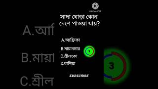 #gk#quiz|| সাদা ঘোড়া কোন দেশে পাওয়া যায়?#shorts