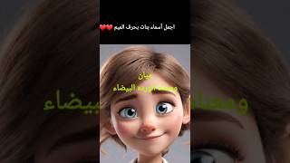 اسماء بنات بحرف الميم❤️❤️❤️❤️