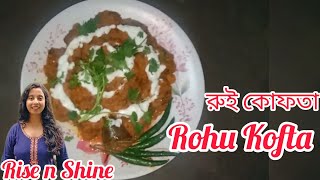 Rohu Kofta রুই কোফতা #fish #kofta #homemade #tasty #food