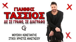 Γιάννης Τάσσιος - Δε σε γράφω, σε διαγράφω (Official Music Video) | GT - De se grafw, se diagrafw