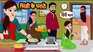 भिंडी के परांठे | Bhindi ke parathe | Hindi kahaniya | Hindi moral stories |