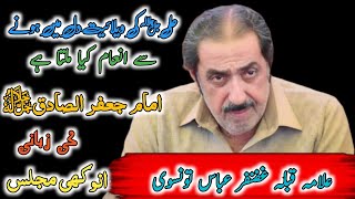 Allama ghazanfar abbas tonsve|welaeyat e ali ka ajar|new mjlis