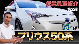 【50系プリウスS】販売店スタッフが愛車プリウスの魅力とこだわりポイントを解説！【愛車紹介 第2弾】