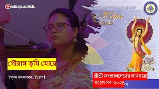 গৌরাঙ্গ তুমি মোরে- পিউ রক্ষিত || স্নানযাত্রা মঞ্চে ২০২৪ || Caitanya Sandesh