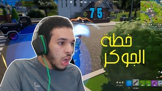 فورت نايت : خطة الجوكر   | fortnite