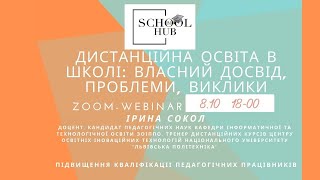 Вебінар "Дистанційне навчання в школі: власний досвід, проблеми, виклики"