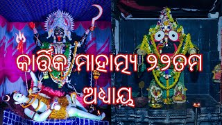 କାର୍ତ୍ତିକ ମାହାତ୍ମ୍ୟ ୨୨ତମ ଅଧ୍ୟାୟ ଖଣ୍ଡପଡ଼ା ଜଗନ୍ନାଥ ମନ୍ଦିର ସମସ୍ତ ଠାକୁର ଓ ମା କାଳୀ ଙ୍କର ସନ୍ଧ୍ୟା ଆଳତୀ ସହ