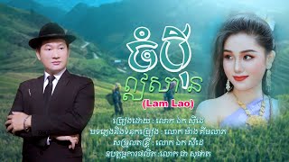 ចំបុីឦសាន - ឯក សុីដេ (ឡាំលាវ​) | Chompei Eisan - Mr. EK SIDE (Lam Lao)