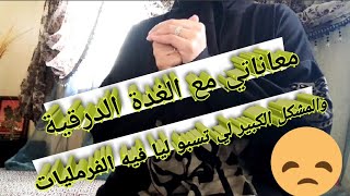 معاناتي مع الغدة الدرقيةThyroïde/والمشكل الكبير لي تسبو ليا فيه الممرضات ⁦🙎👇