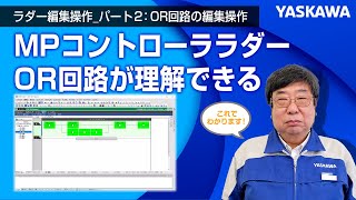 【安川電機】MP3000シリーズ ラダー編集操作（実践編）　パート２：ＯＲ回路の作成と編集◆複雑なＯＲ回路の編集操作を分かりやすく説明します