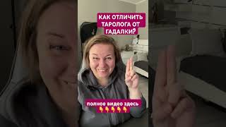 КАК ОТЛИЧИТЬ ТАРОЛОГА ОТ ГАДАЛКИ? Ч4 #психологиятаро #таротрансформации #таропсихология