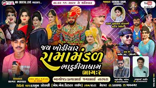 🔴 Live જય ખોડિયાર રામામંડળ (ભાડુકીયા ધામ ) ભાગ 2  || BHADUKIYA DHAM || 02-11-2024 || પાતા  મેઘપર ||