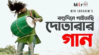 Dotarar Gaan | দোতারার গান | Mir Ibrahim | Bangla New Folk Song 2021 | Bangla Gaan