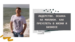 Лидерство. Осанка на миллион. Как преуспеть в жизни и бизнесе