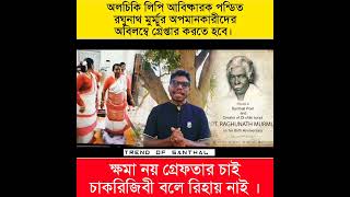 অলচিকি লিপি আবিষ্কারক পন্ডিত রঘুনাথ মুর্ম্মুর অপমানকারীদের অবিলম্বে গ্রেপ্তার করতে হবে | St Herel