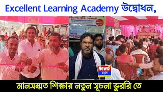 ভুররিতে Excellent Learning Academy র পথচলা, শিক্ষার্থীদের জন্য আশার আলো | ভুররিতে শিক্ষার ঠিকানা