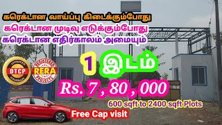 ஒரு இடம் Rs.7,80,000 மட்டுமே|DTCP & RERA Approved Lands