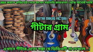 Guitar Factory || সরাসরি কারখানা থেকে গিটার কিনুন বাড়িতে বসে দোকানের থেকে অর্ধেক দামে