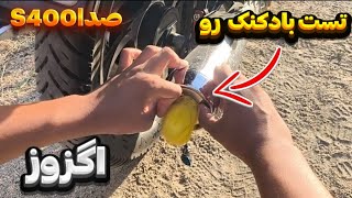 بادکنک بستیم رو اگزوز / صدا اگزوزS400 میده🤤❤️🏍️