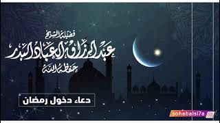 دعاء دخول رمضان | الشيخ عبدالرزاق العباد