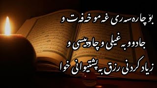 بۆ چارەسەری غه‌مو خه‌فه‌ت و  جادوو به‌غیلی و چاوپیسی و زیاد کردنی رزق به‌پشتیوانی خوا