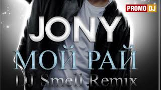 JONY - Мой Рай (DJ Smell Remix) [Radio Edit]