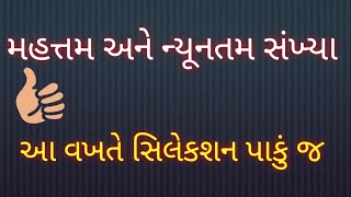 જવાહર નવોદય પ્રવેશ પરીક્ષામહત્તમ અને ન્યૂનતમ સંખ્યા...