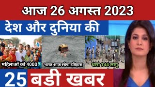 Today Breaking News  26 August 2023 आज के मुख्य समाचार बड़ी खबरें भारत Omicron Delta+ Weather News