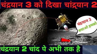 chandrayan 3 खोज निकाला चंद्रयान 2 को। अब दोनो मिलकर काम करेंगे