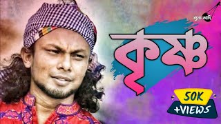 Krisno | কৃষ্ণ | Rinku | রিংকু | Bangla Folk Song | Audio Track | Band Aadi