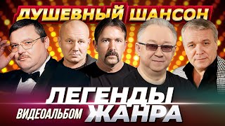 ХИТЫ НА ВЕКА!!! ЛЕГЕНДЫ ШАНСОНА!!! Видеоальбом @dushevniyshanson