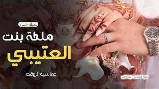 شيلة ملكة بنت العتيبي 💍-  عسى بالسعد عقد الحلالي - شيلات ملكة عروس ررقص 2024