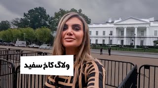 بازدید از نشنال مال واشنگتن | ولاگ کاخ سفید | USA national mall