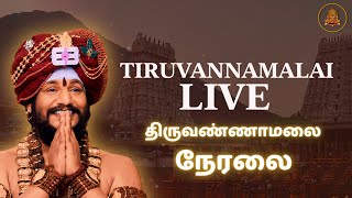 திருவண்ணாமலை அன்னதானம் நேரலை - ஸ்ரீ நித்யானந்த ஜென்மபூமி #tiruvannamalai