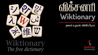 விக்‌ஷ்னரி (Wiktionary) | Tamil