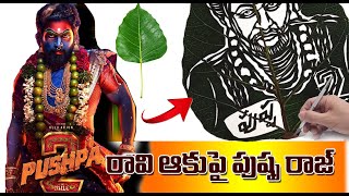 రావి ఆకుపై పుష్పరాజ్ Pushpa 2 Drawing | Allu Arjun Drawing | #pushpa #pushpa2 #alluarjun #leafart