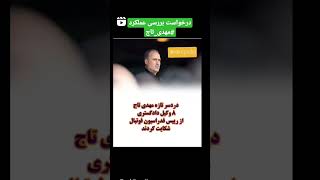 هشت وکیل عضو کانون وکلای دادگستری تقاضای بررسی عملکرد #مهدی_تاج را تقدیم مراجع نظارتی کردند.