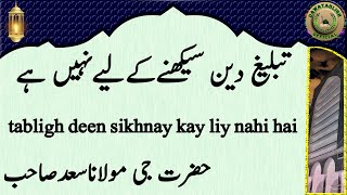 tabligh deen sikhnay kay liy nahi hai تبلیغ دین سیکھنےکےلیےنہیں ہے hazrat ji maulana saad sahab