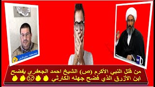 من قتل النبي الأكرم (ص) الشيخ احمد الجعفري يفضح ابن الأزرق الذي فضح جهله الكارثي 🔥🔥😡🔥🔥