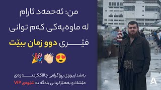 لە ماوەیەكی كەم توانی فێری دوو زمان ببێت😍‼