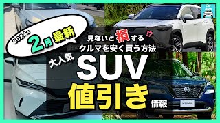 【2024年2月最新情報】人気SUV車種別納期＆値引き額を徹底比較!ハリアー・カローラクロス・エクストレイル・フォレスター・ヴェゼル・ヤリスクロス・RAV4 ・CX-60・ZR-V・WR-V etc