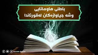 باطلی هاومانایی وشە جیاوازەکان لەقورئاندا