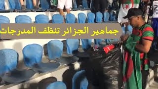 جماهير الجزائر المحترم _تنظف المدرجات بعد انتهاء مباراة الجزائر و كينيا