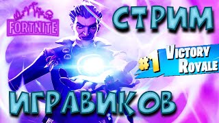 Фортнайт стрим | играем Fortnite 2021