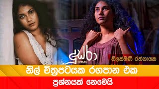 "වැඩිහිටියන්ට පමණයි" චිත්‍රපටවල රගපෑම ප්‍රශ්නයක්ද ? 😯 නිලි තිලක්ෂිණි උත්තර දෙයි