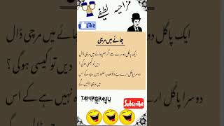 Mazahiya Latifay|Funny Jokes|Urdu Hindi Jokes Urdu Hindi Lateefay|Aaj ka Lateefa #shorts#tahirgraju