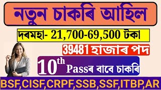 Grade-4 চাকৰি আহিল  I Jobs in Assam | Assam jobs 2024 | Aassm Jobs vacancy 2024 | Class 10th pass পদ